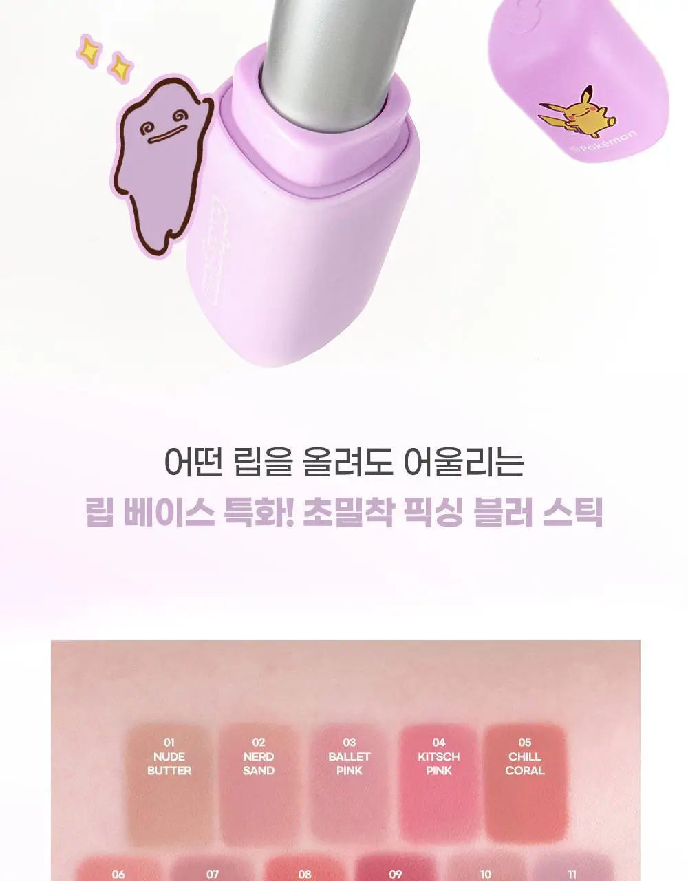 [5월 올영픽/포켓몬 에디션] 컬러그램 메타몽 에디션 20종 골라담기 상세페이지 40